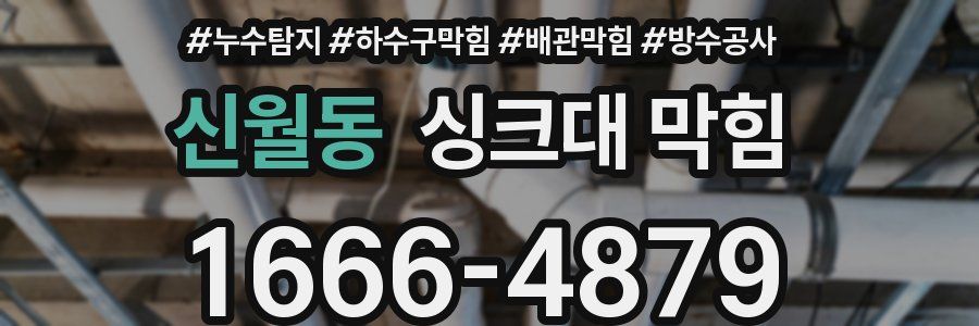 신월동 싱크대 막힘
