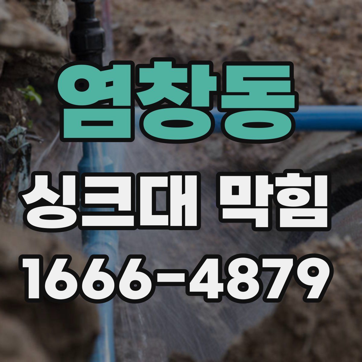 염창동 싱크대 막힘