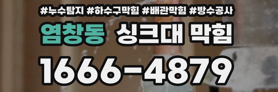 염창동 싱크대 막힘