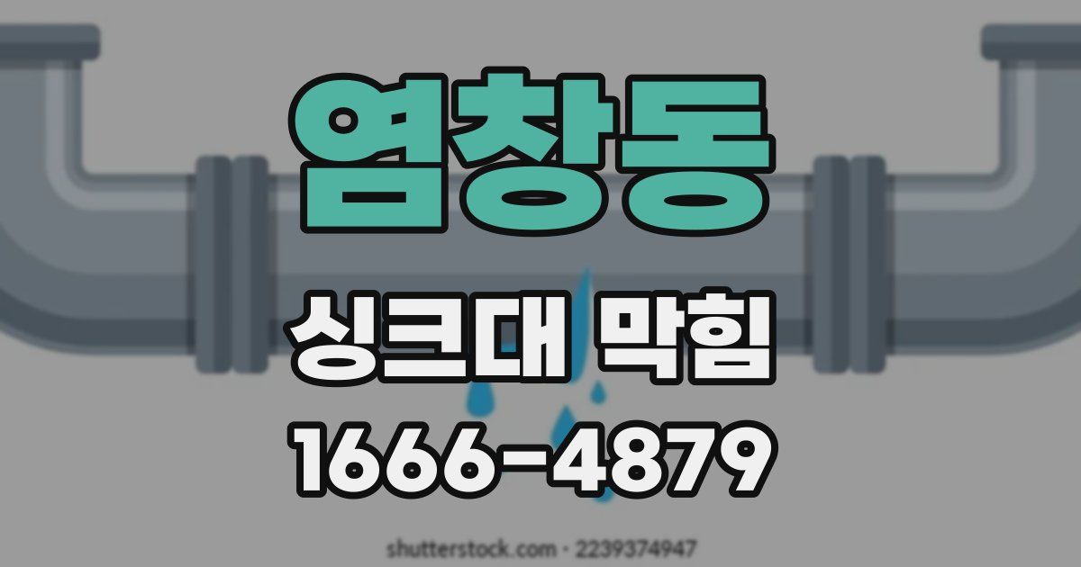 염창동 싱크대 막힘