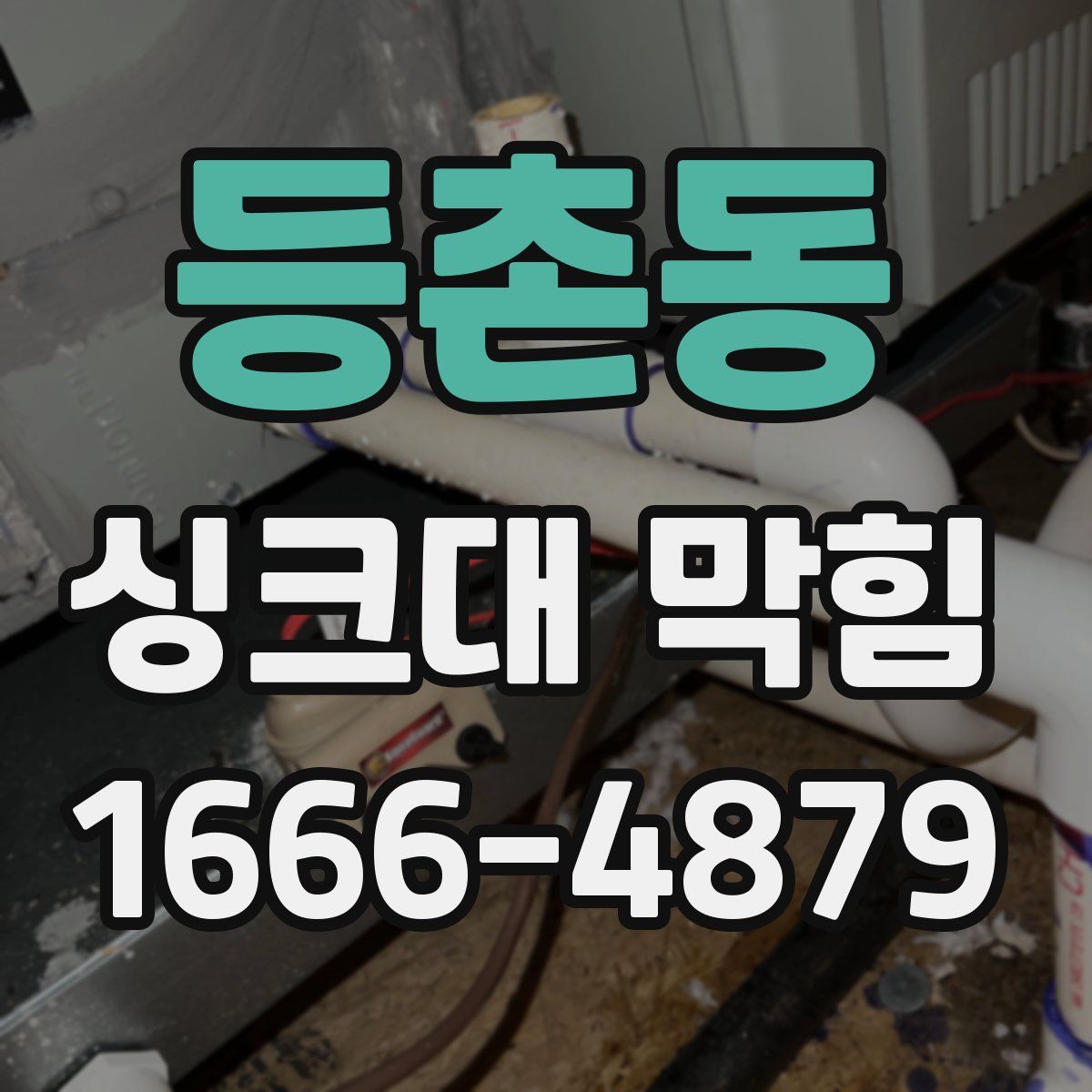 등촌동 싱크대 막힘
