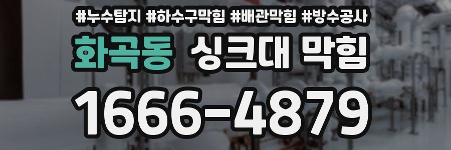 화곡동 싱크대 막힘