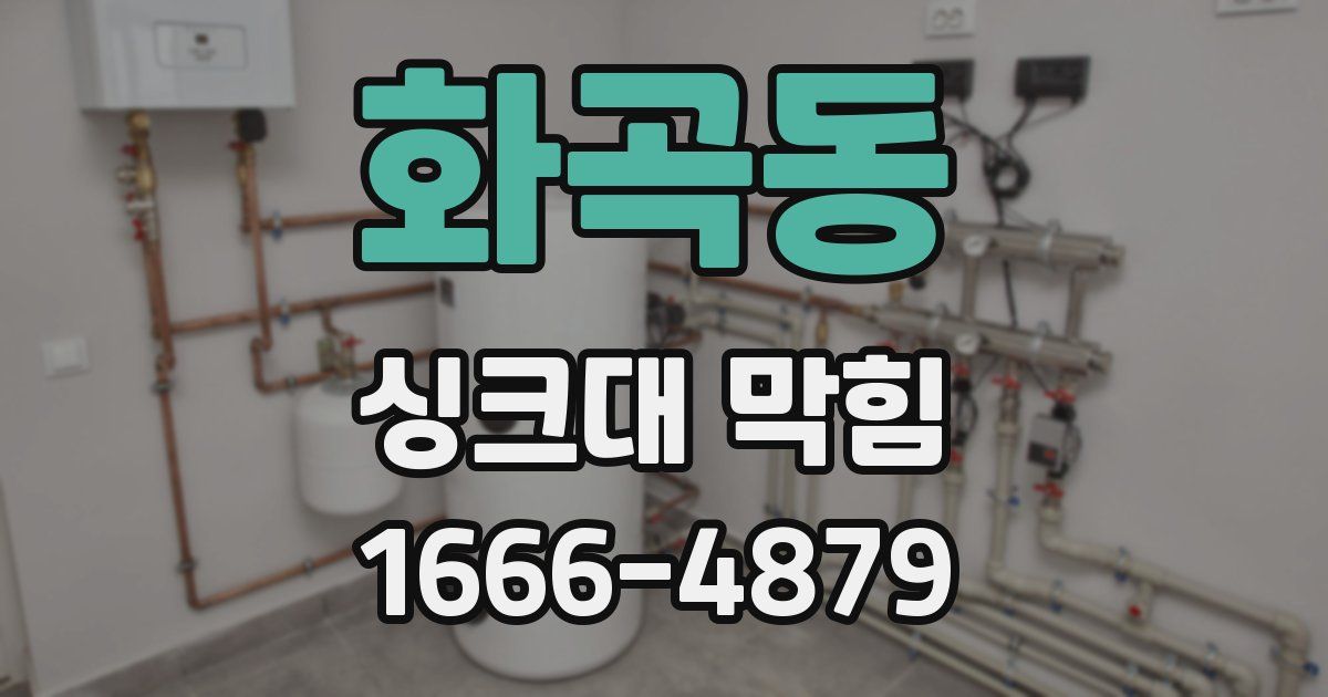 화곡동 싱크대 막힘