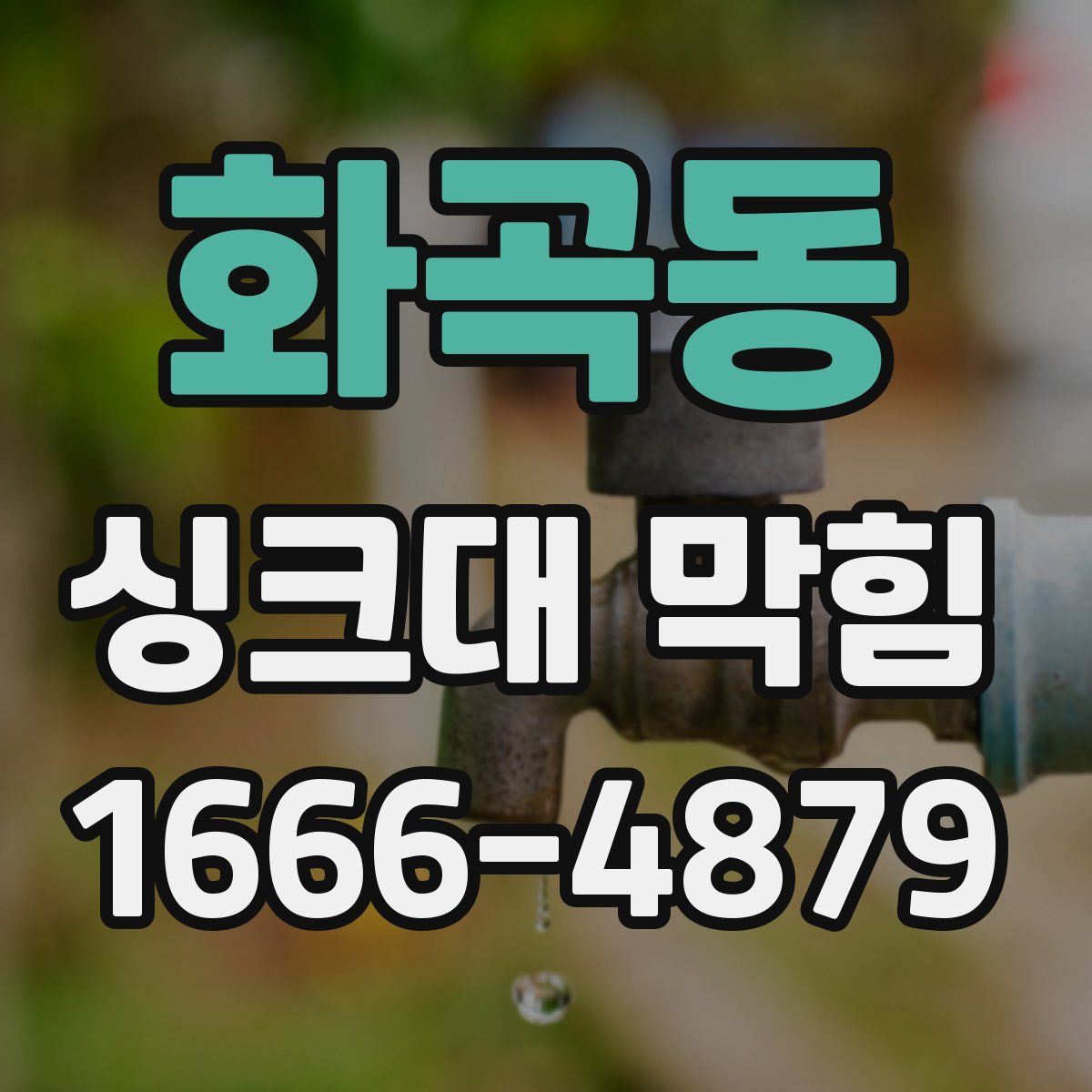 화곡동 싱크대 막힘