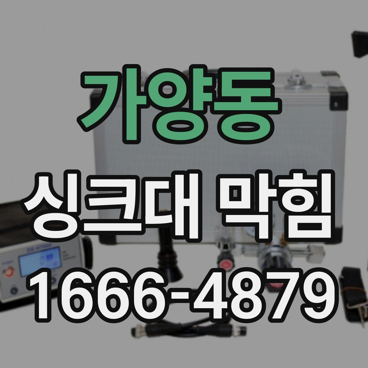 가양동 싱크대 막힘