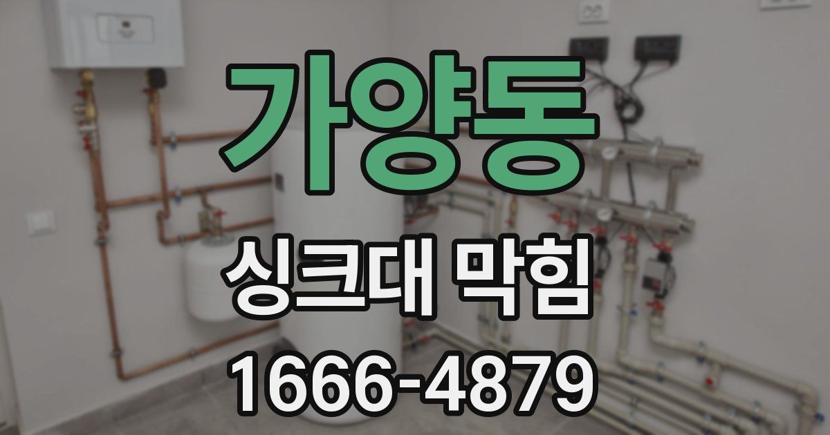 가양동 싱크대 막힘