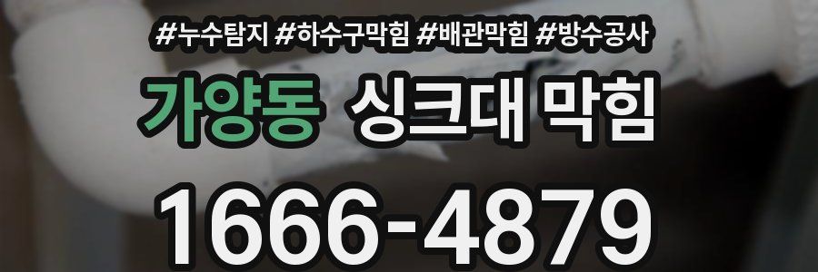 가양동 싱크대 막힘