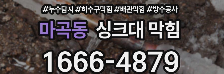 마곡동 싱크대 막힘