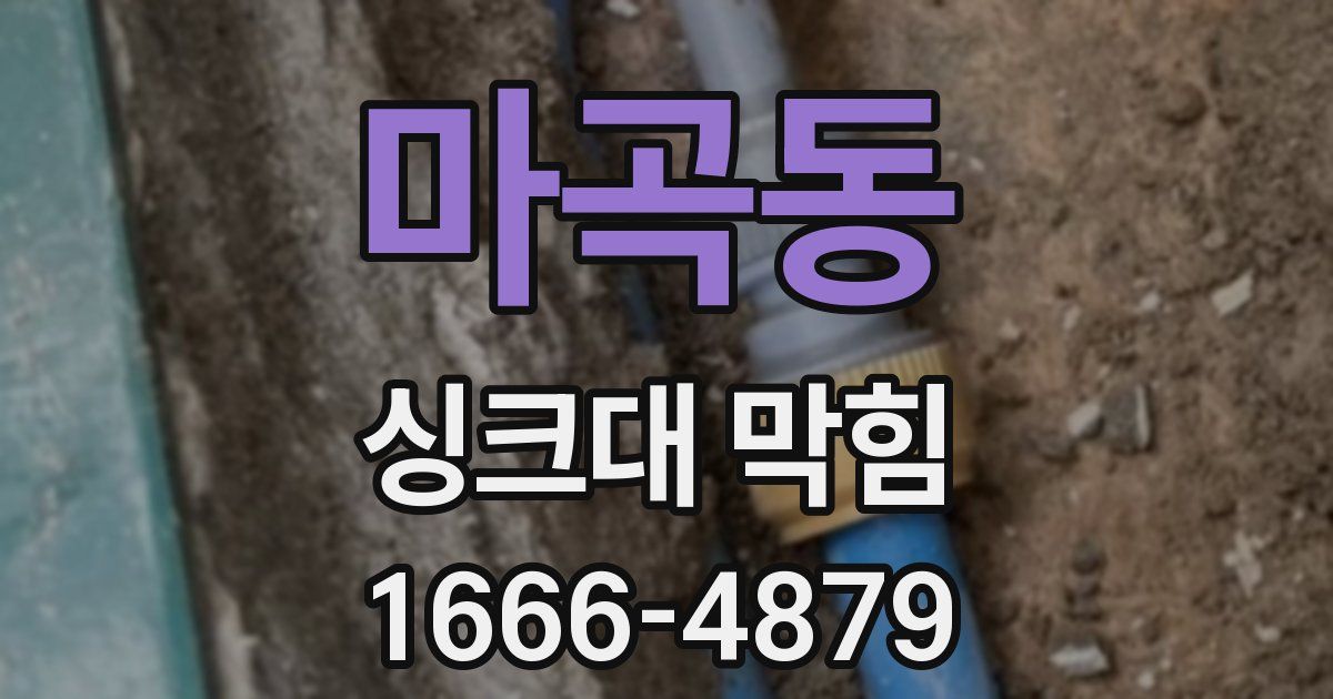 마곡동 싱크대 막힘