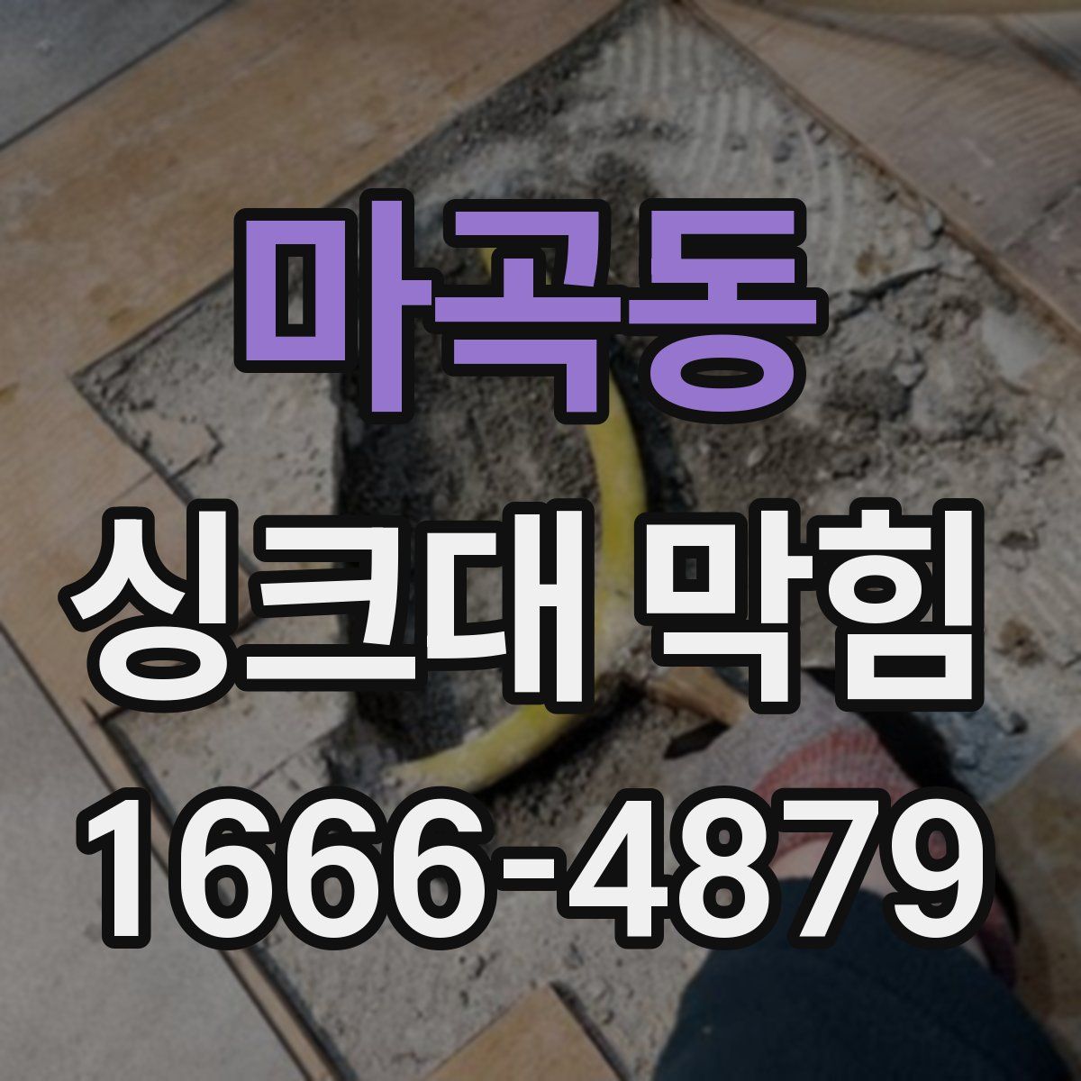 마곡동 싱크대 막힘