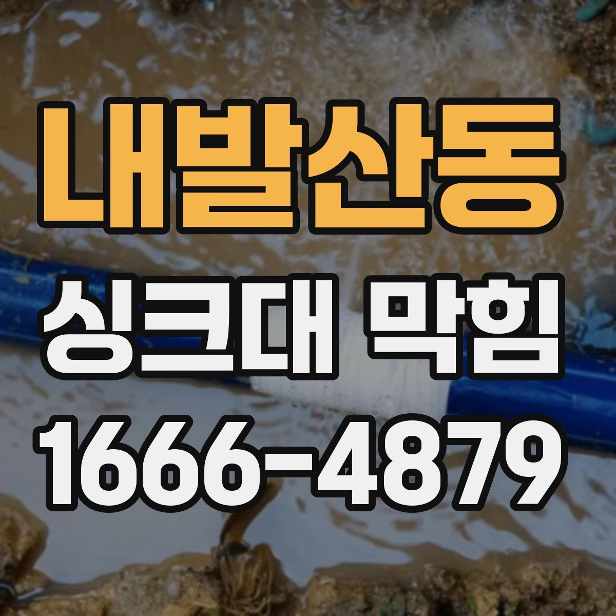 내발산동 싱크대 막힘