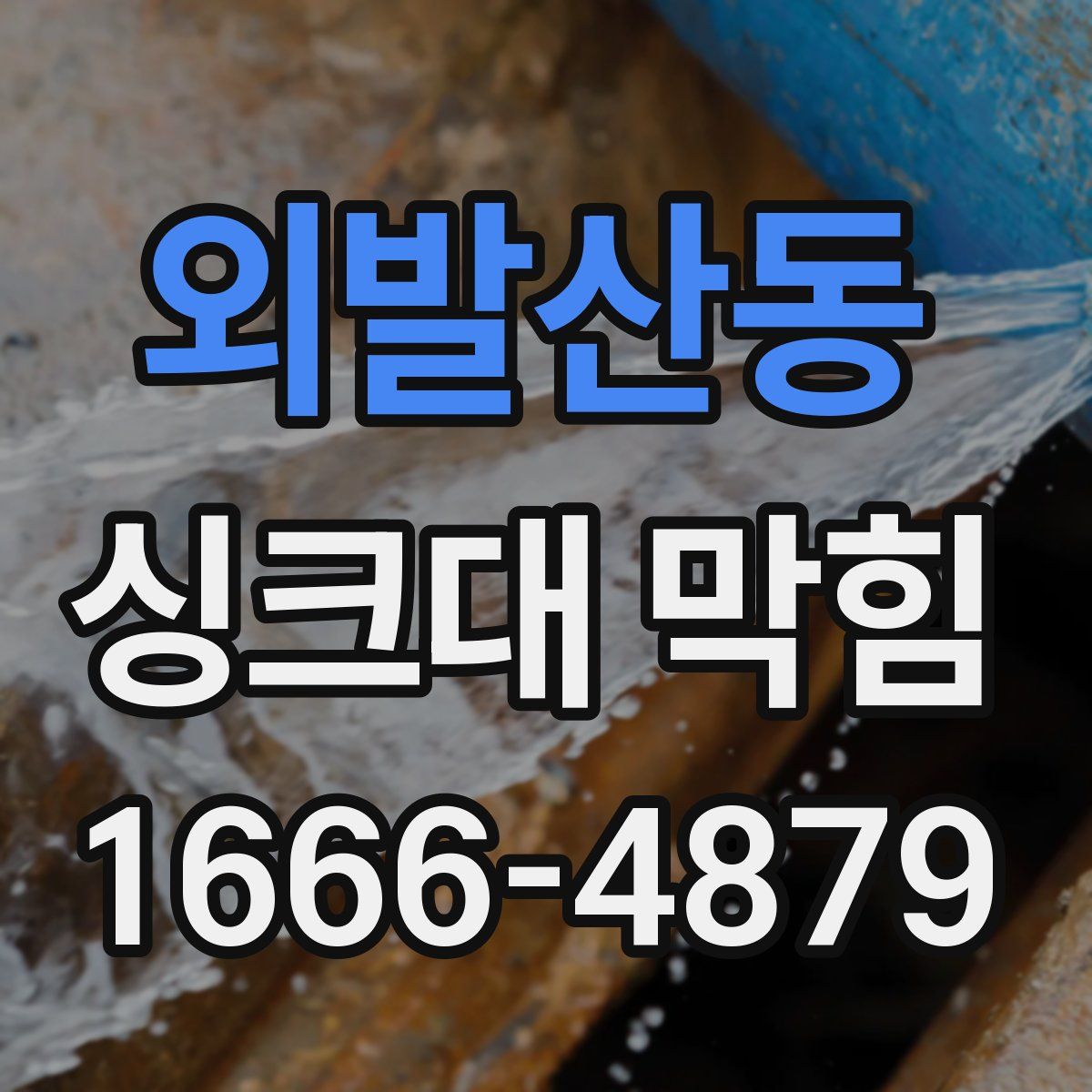 외발산동 싱크대 막힘