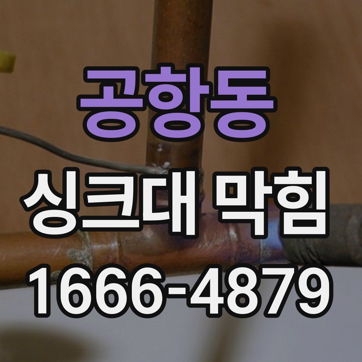 공항동 싱크대 막힘