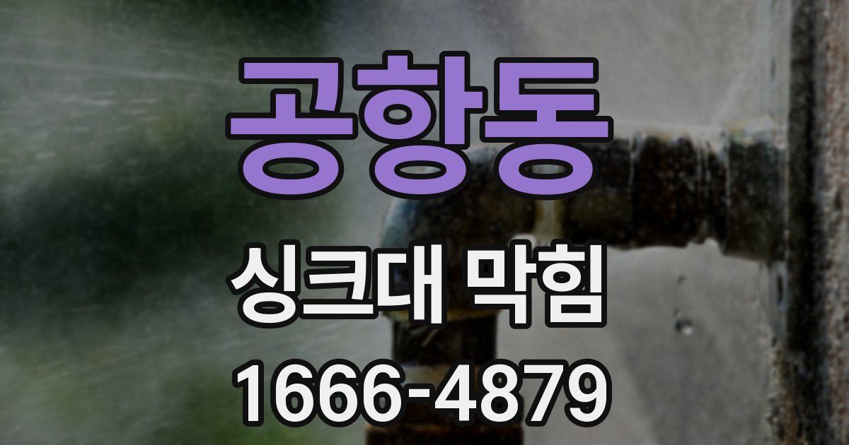 공항동 싱크대 막힘