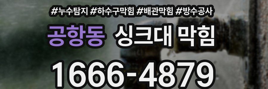 공항동 싱크대 막힘