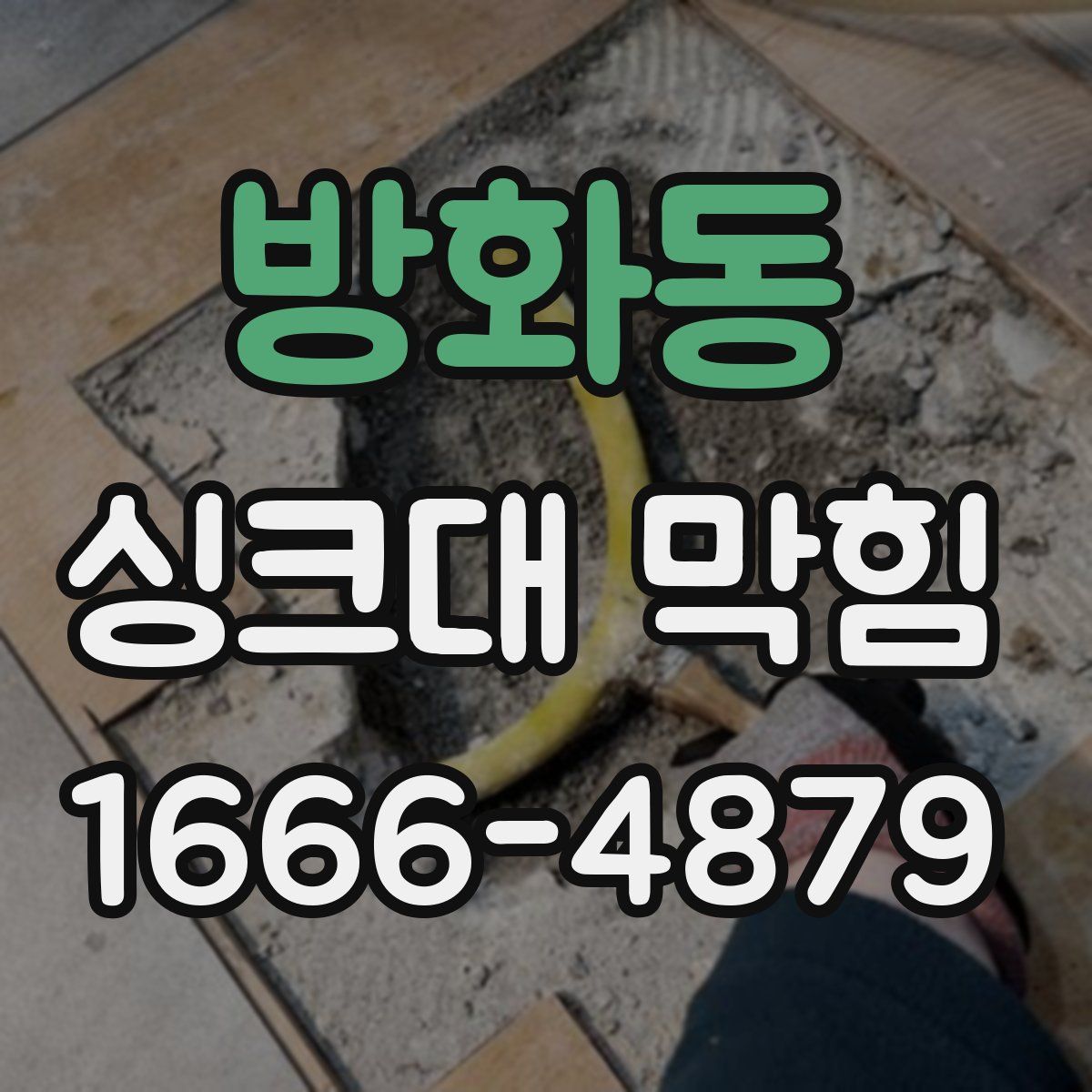 방화동 싱크대 막힘
