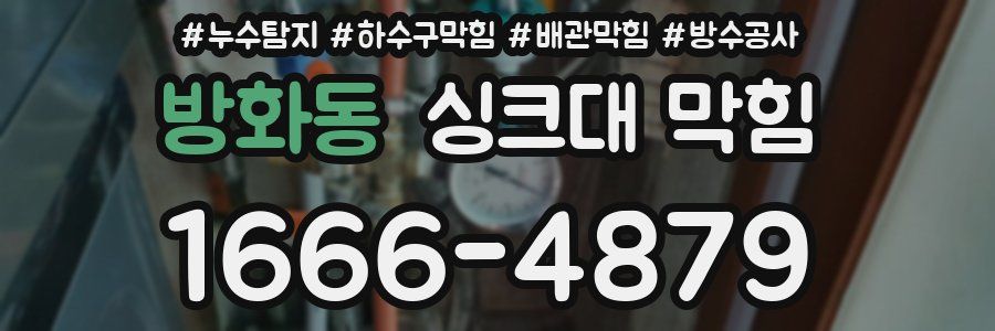 방화동 싱크대 막힘