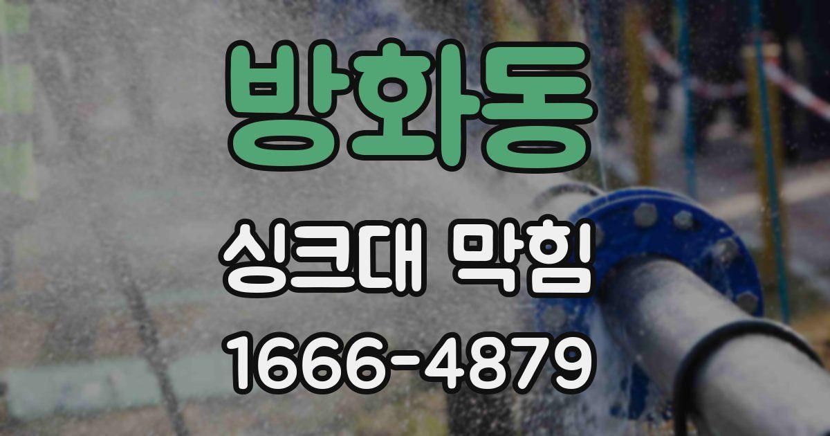 방화동 싱크대 막힘