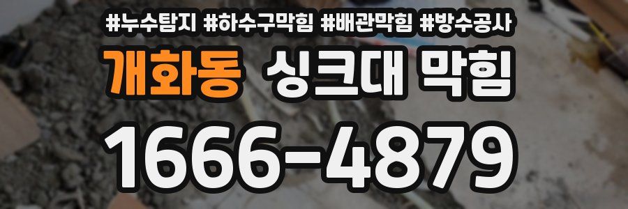 개화동 싱크대 막힘