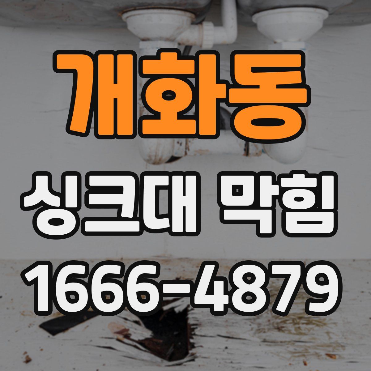 개화동 싱크대 막힘