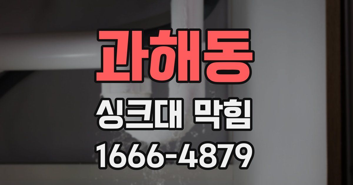 과해동 싱크대 막힘