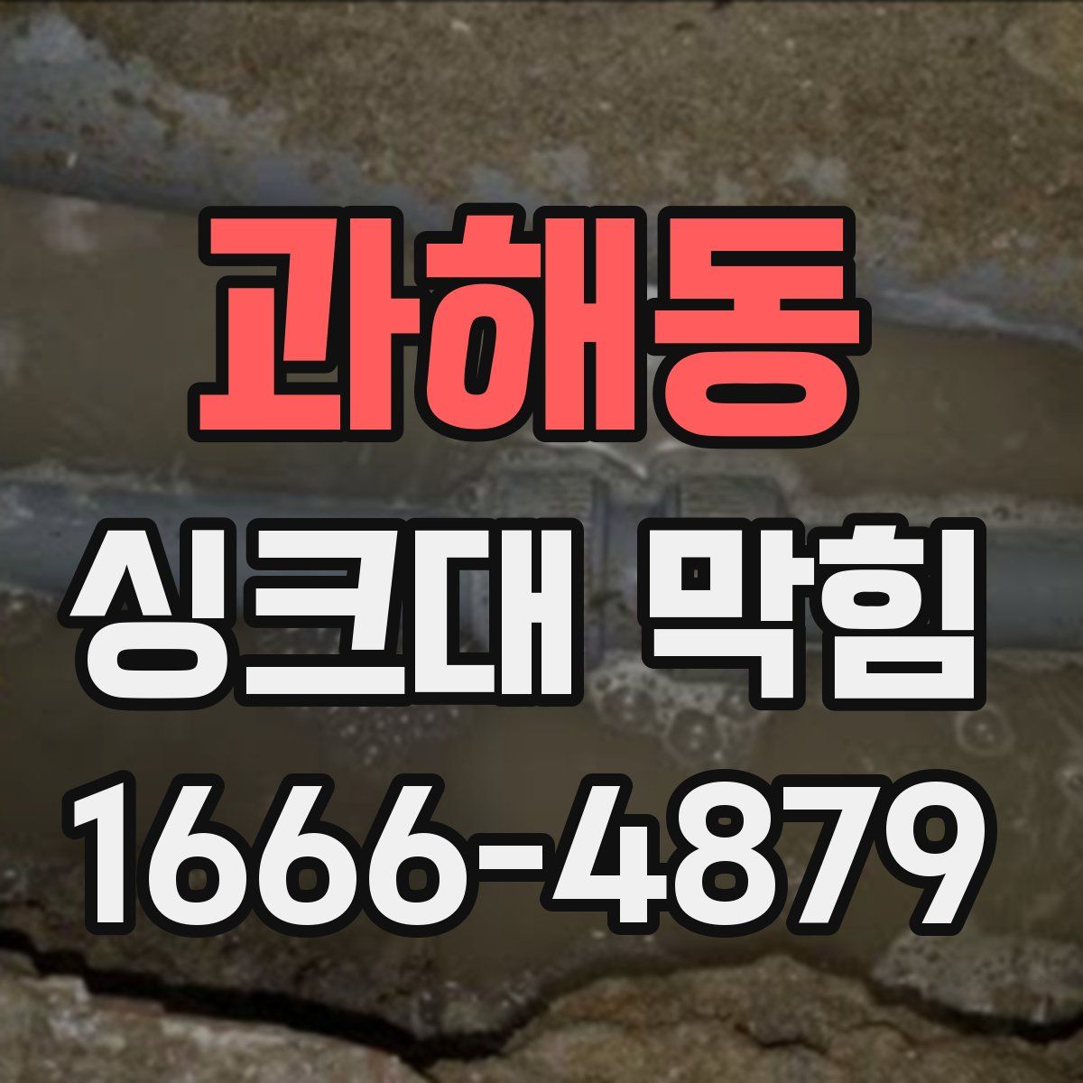과해동 싱크대 막힘