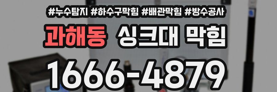 과해동 싱크대 막힘
