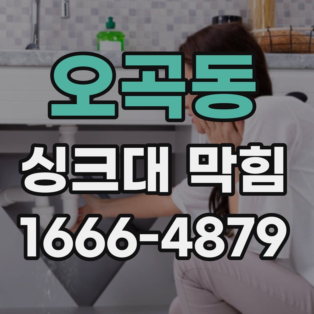 오곡동 싱크대 막힘
