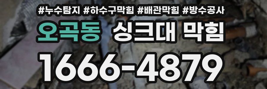 오곡동 싱크대 막힘