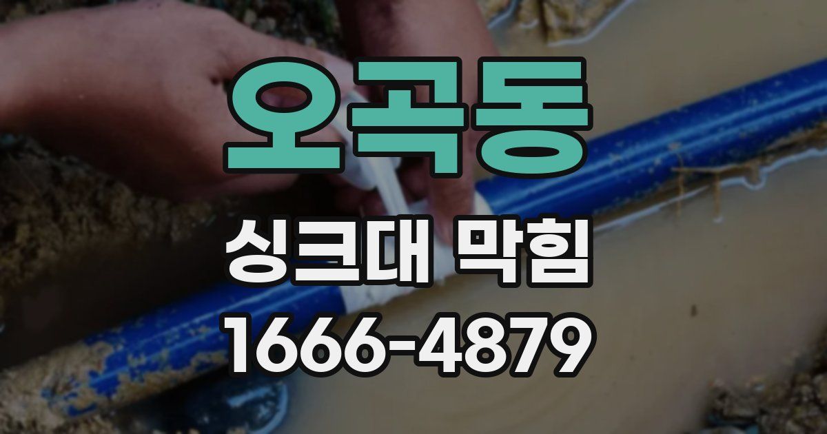 오곡동 싱크대 막힘