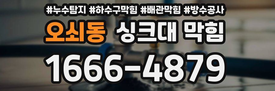 오쇠동 싱크대 막힘