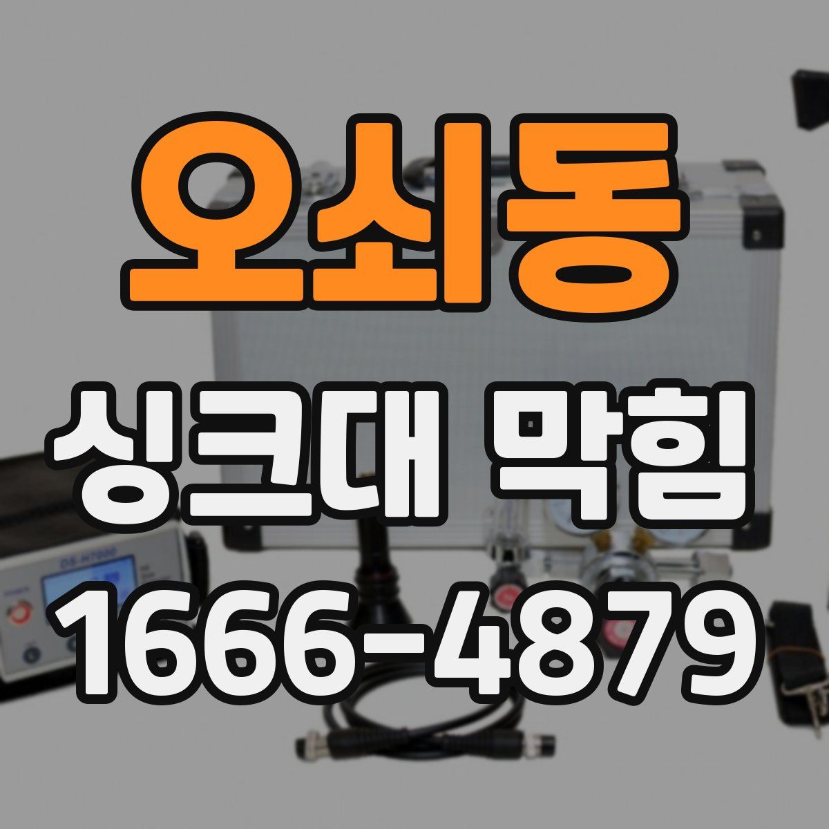 오쇠동 싱크대 막힘
