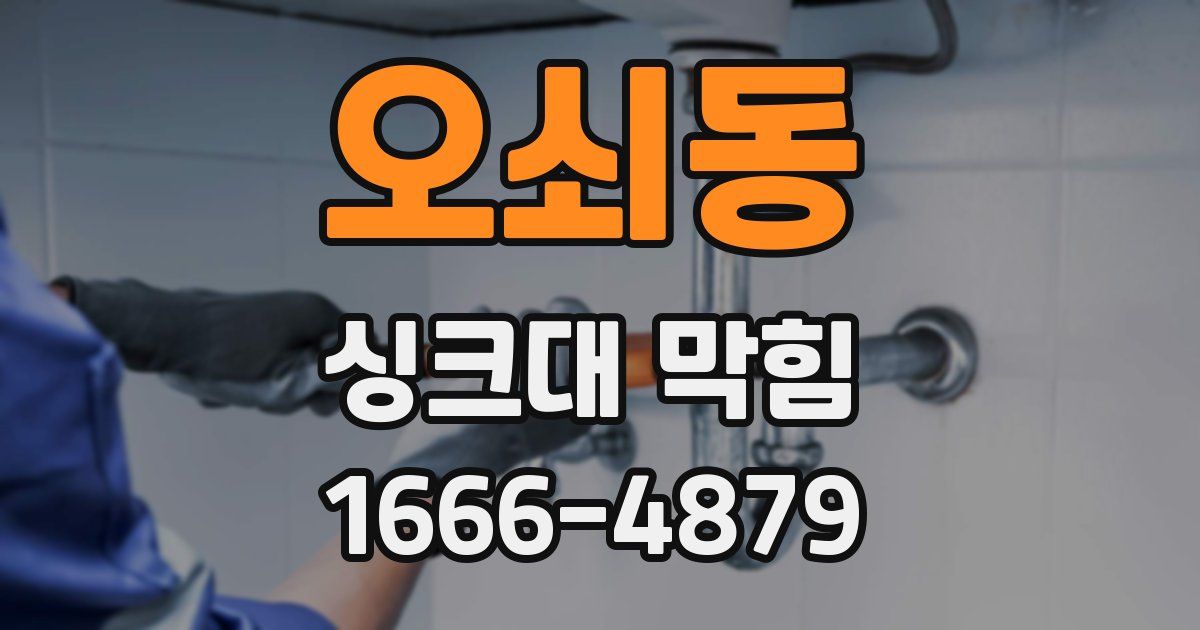 오쇠동 싱크대 막힘