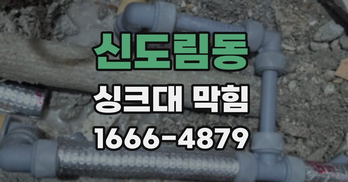 신도림동 싱크대 막힘