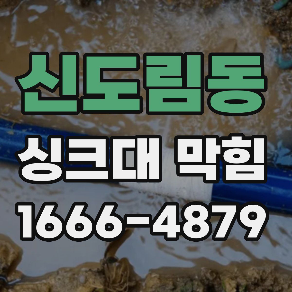 신도림동 싱크대 막힘