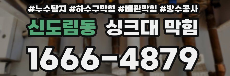 신도림동 싱크대 막힘