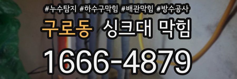 구로동 싱크대 막힘