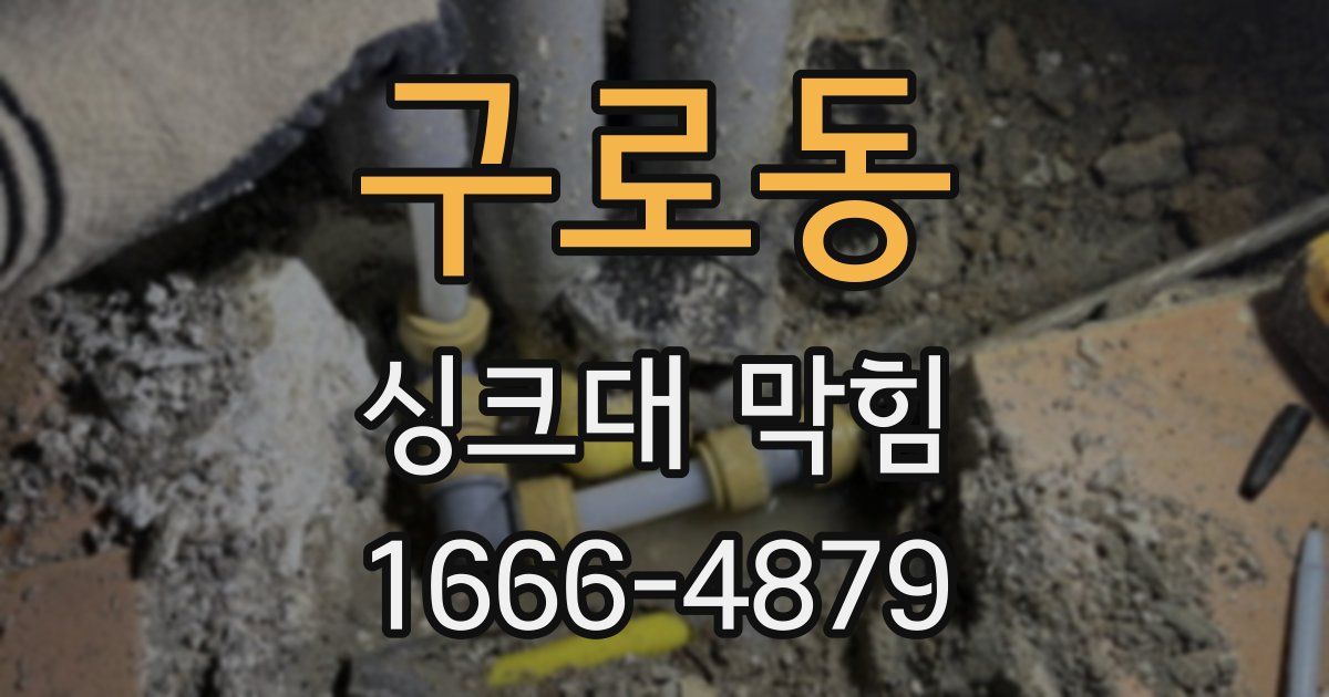 구로동 싱크대 막힘