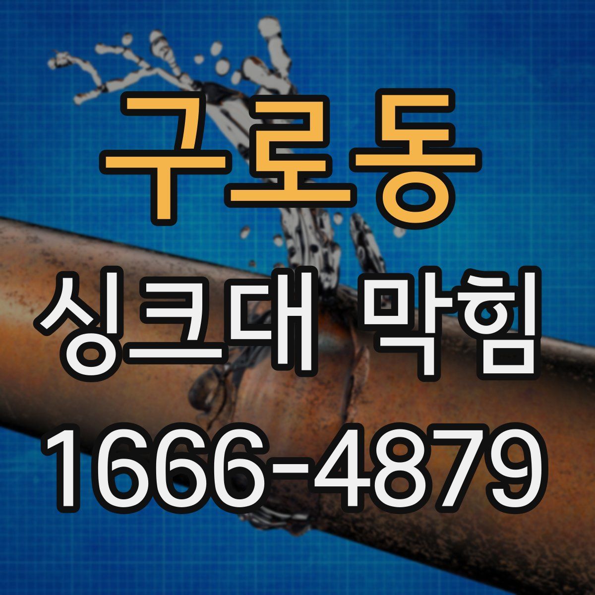 구로동 싱크대 막힘