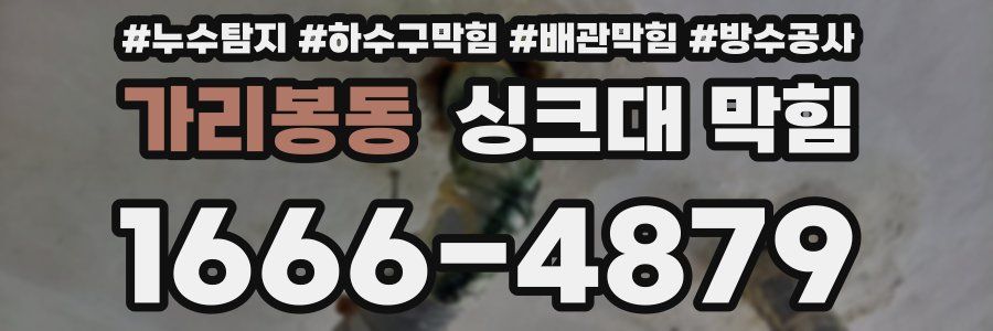 가리봉동 싱크대 막힘