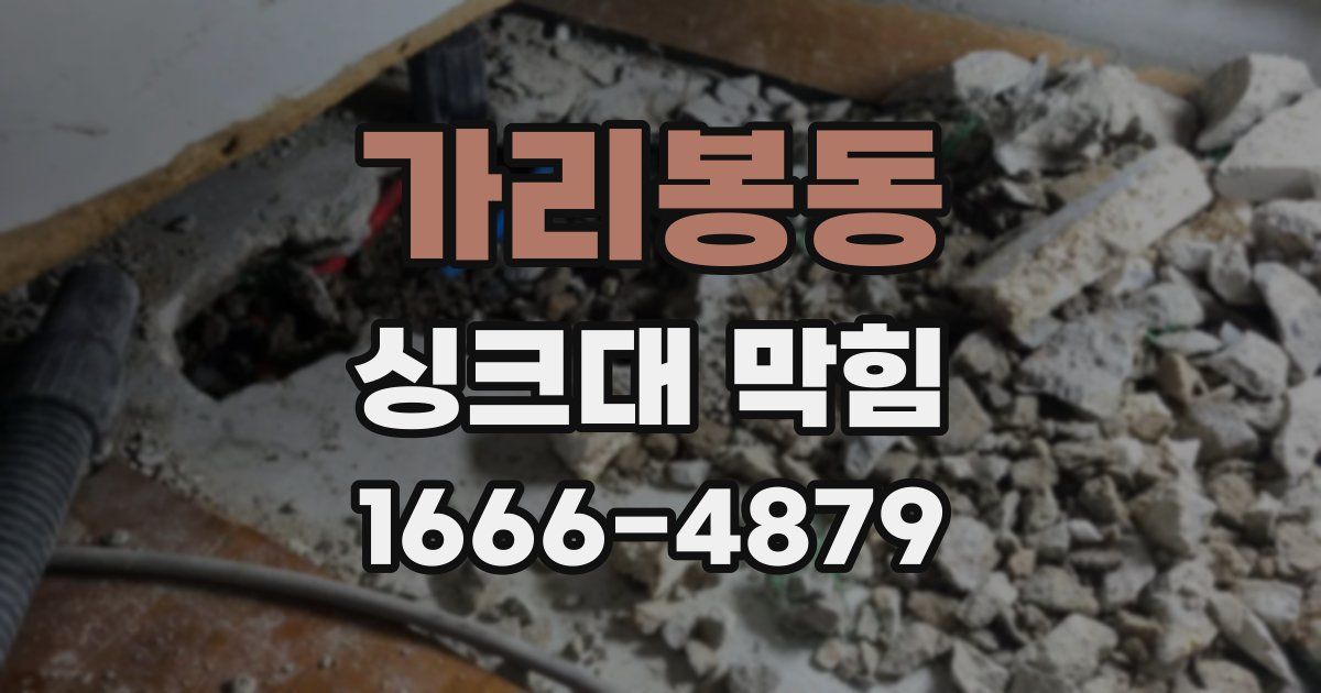 가리봉동 싱크대 막힘