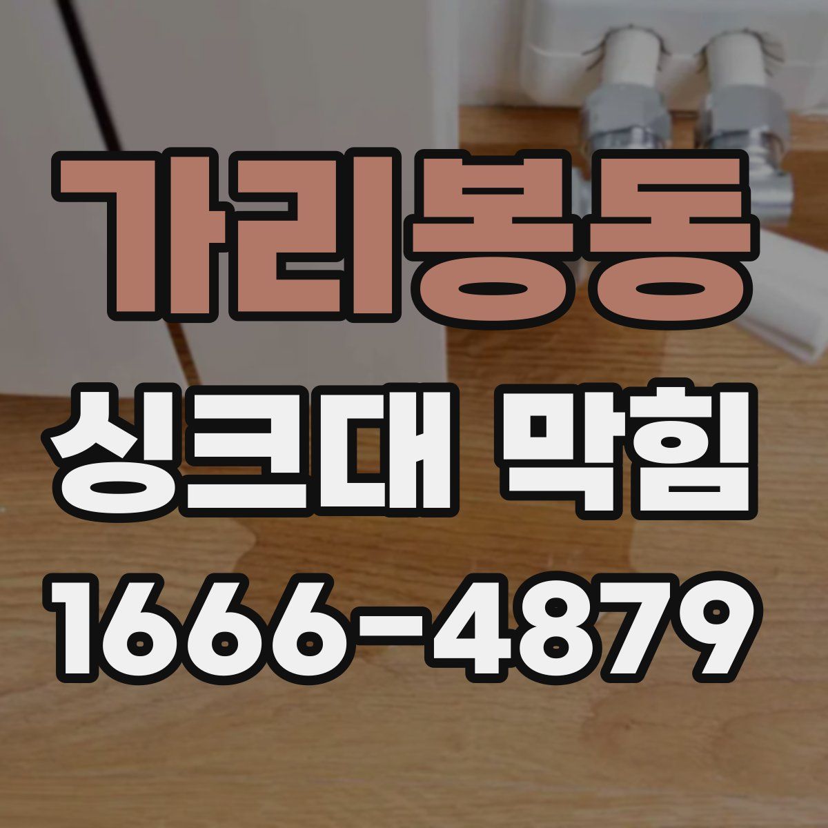 가리봉동 싱크대 막힘