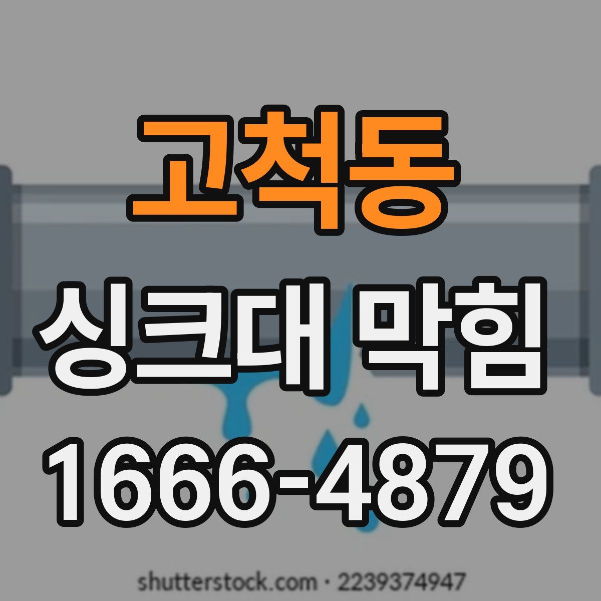 고척동 싱크대 막힘