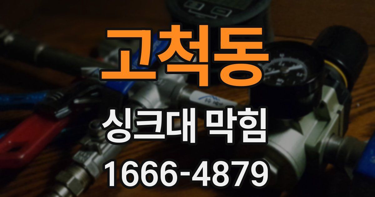고척동 싱크대 막힘