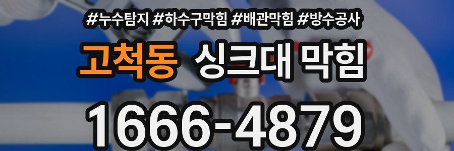 고척동 싱크대 막힘