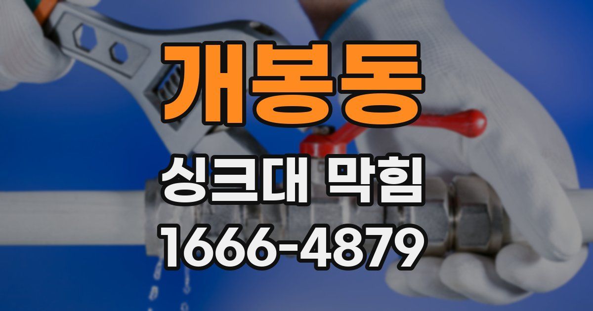 개봉동 싱크대 막힘