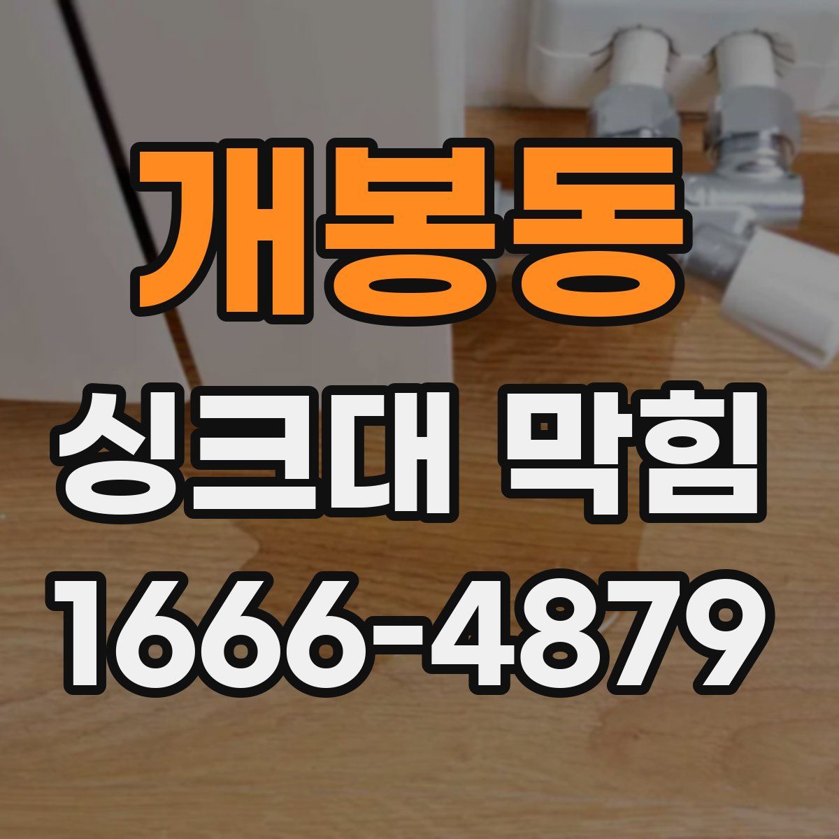 개봉동 싱크대 막힘