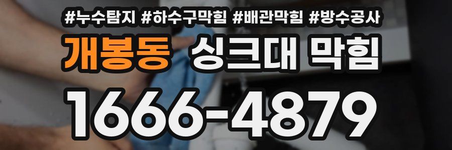 개봉동 싱크대 막힘