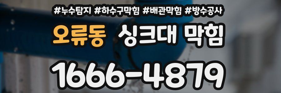 오류동 싱크대 막힘