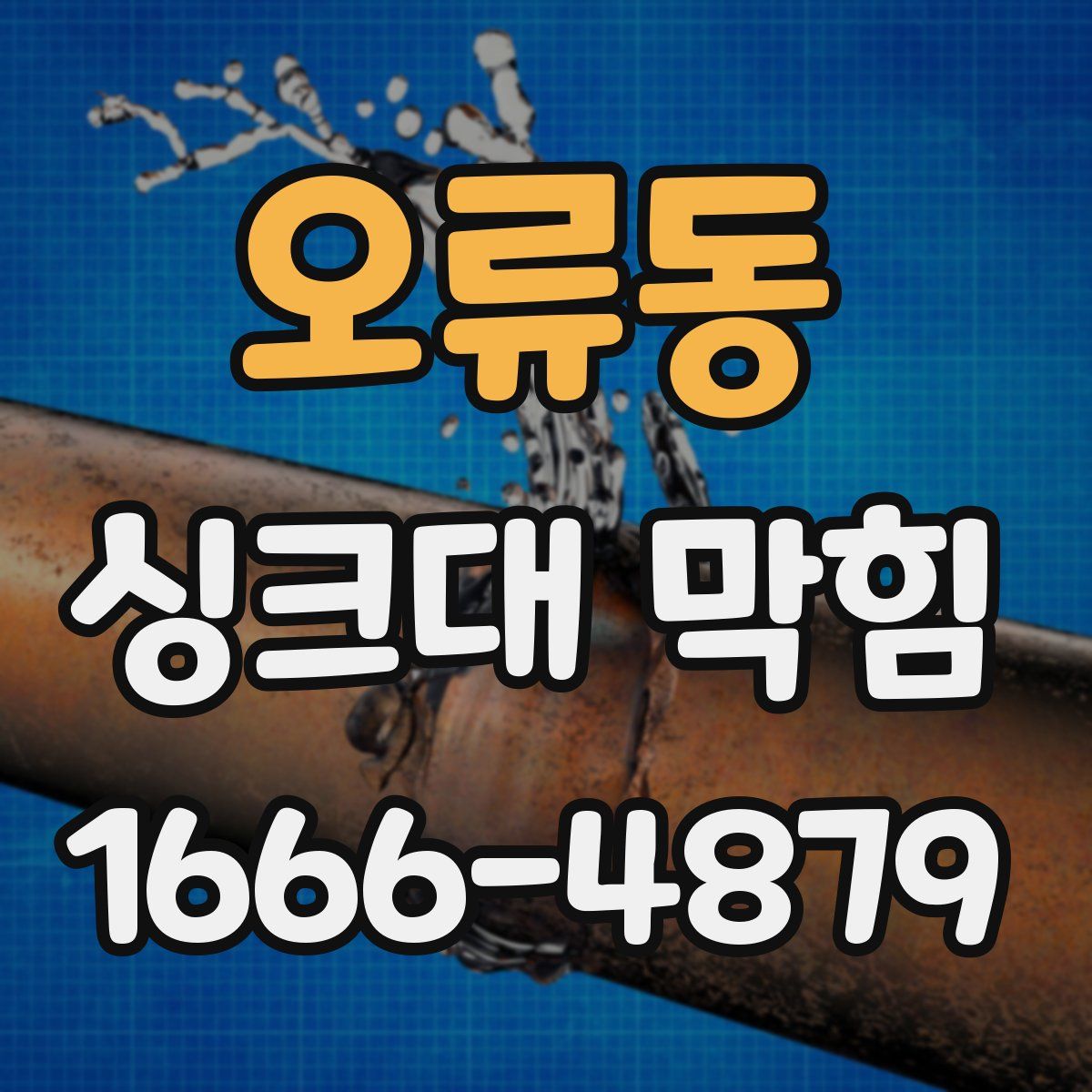 오류동 싱크대 막힘